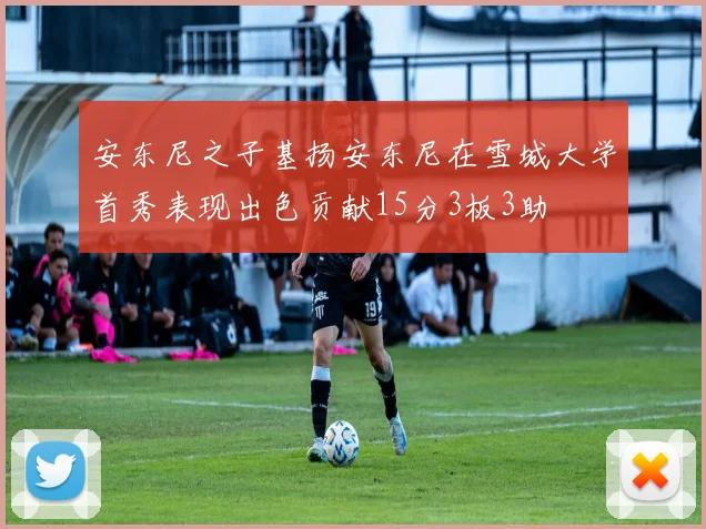 安东尼之子基扬安东尼在雪城大学首秀表现出色贡献15分3板3助